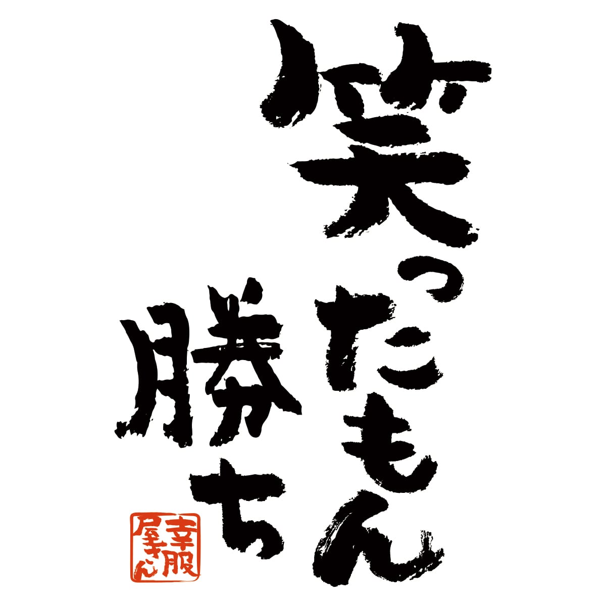 笑ったもん勝ち Tシャツ ka300-25 メッセージ Tシャツ 漢字Tシャツ おもしろTシャツ