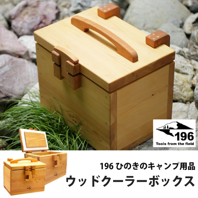 ◆受注生産品◆196 ひのきのキャンプ用品 ウッド クーラー ボックス 196hinoki-091 アウトドア キャンプ グッズ 保冷 木製 クッキング 限定発売