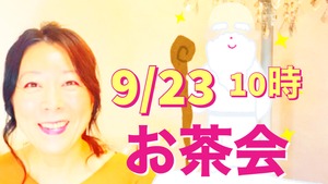 オンラインお茶会　9/23 10:00から60分