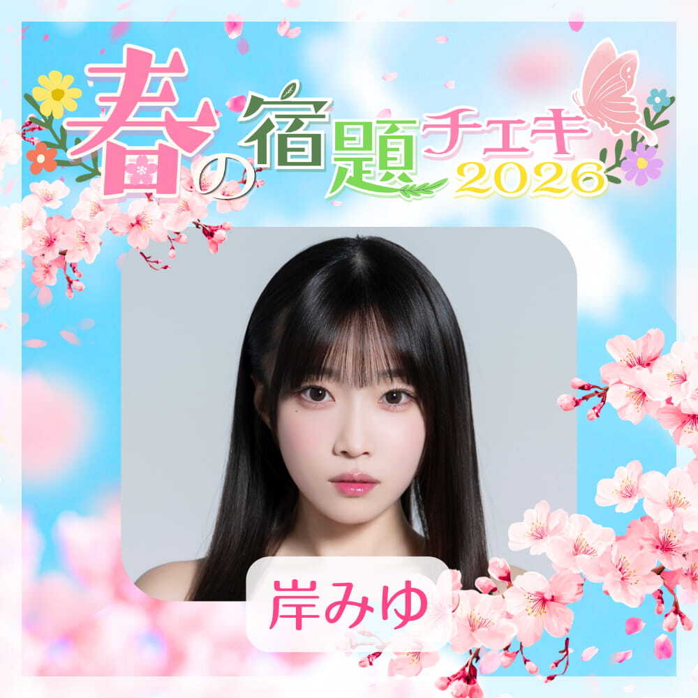数量限定】4/23 12:00販売開始｜春の宿題チェキ2026【岸みゆ】（15枚