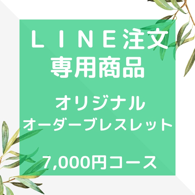 【LINE注文専用】　オリジナル　オーダーブレスレット　7000円コース