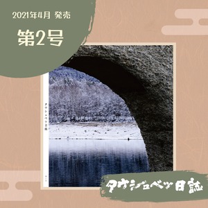 ZINE『タウシュベツ日誌 第2号』（2021年4月,A4変形オールカラー）