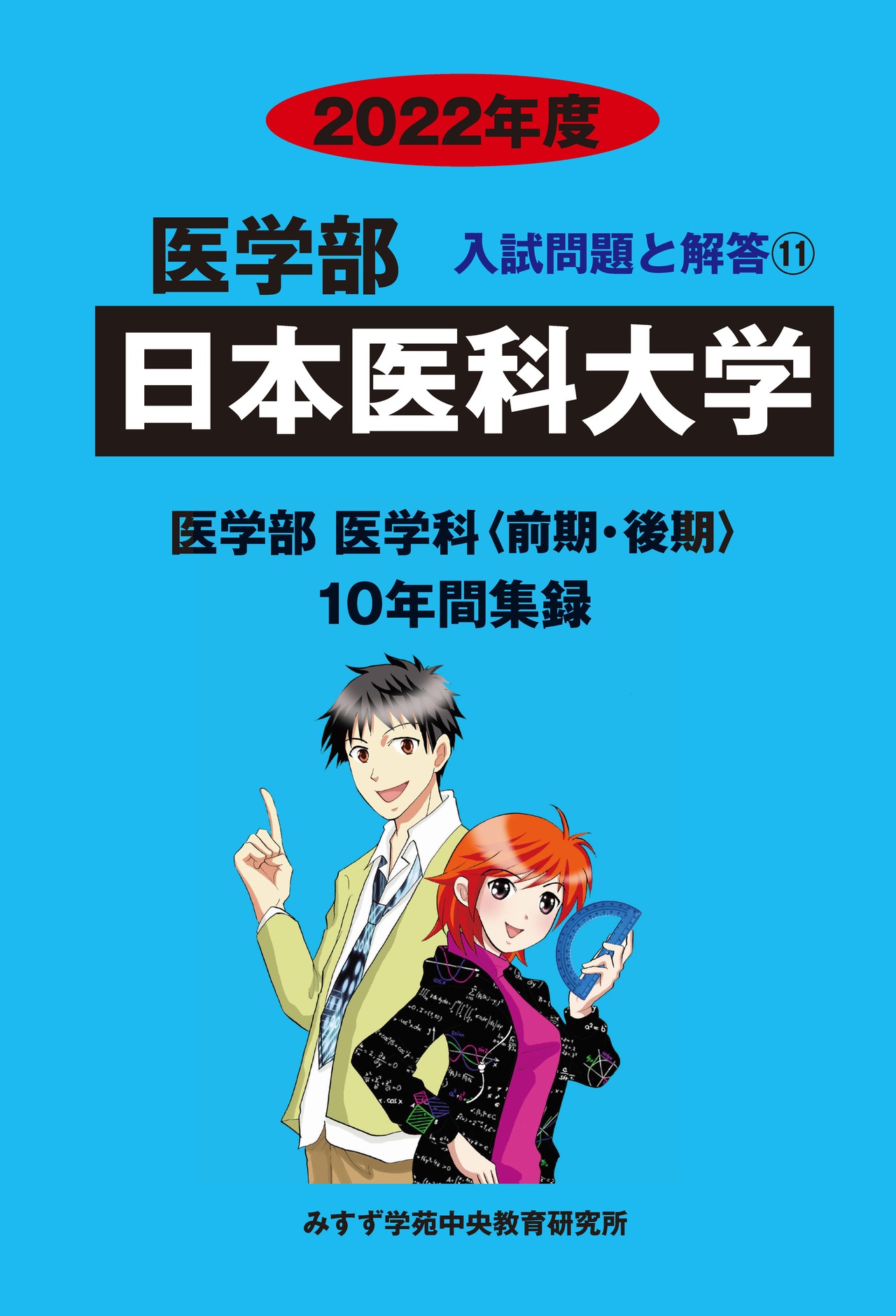 2022年度　私立医学部入試問題と解答　11.日本医科大学