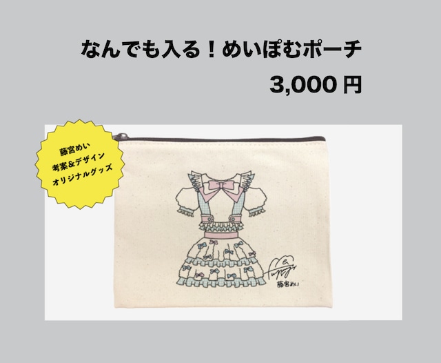 【数量限定】なんでも入る！めいぽむポーチ(生誕衣装ソロチェキ付き)