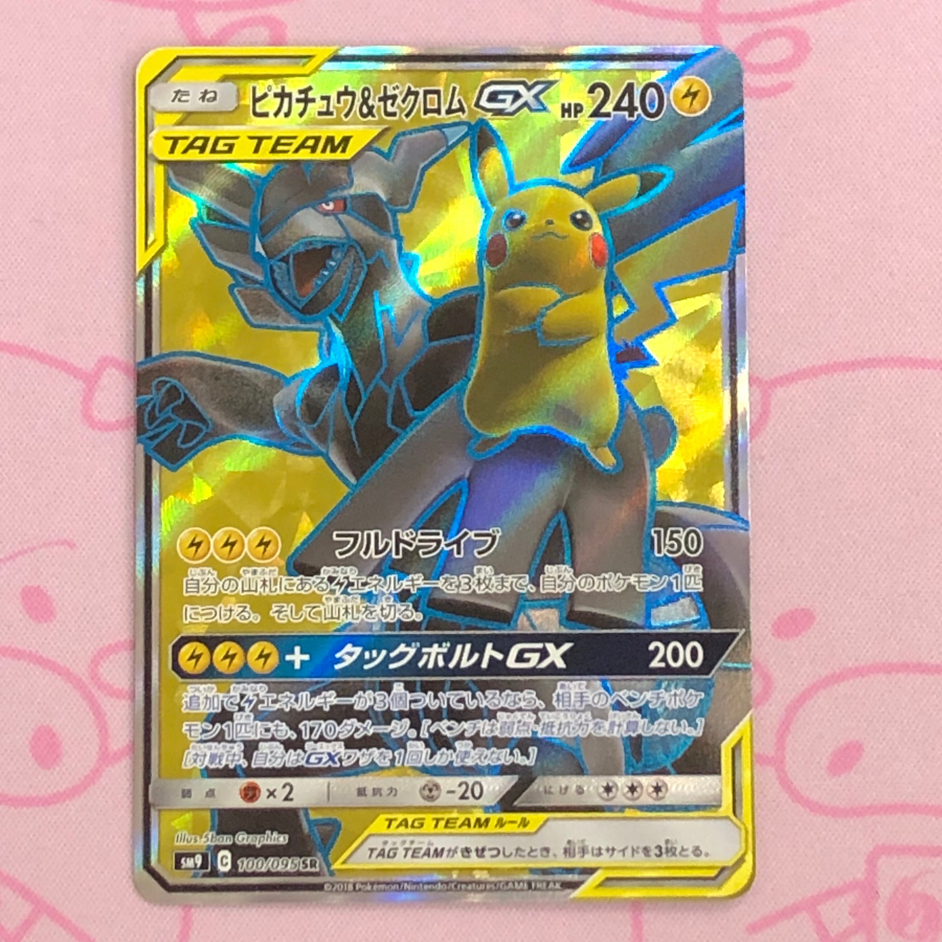 【美品】ピカチュウ&ゼクロムGX(横線 SR