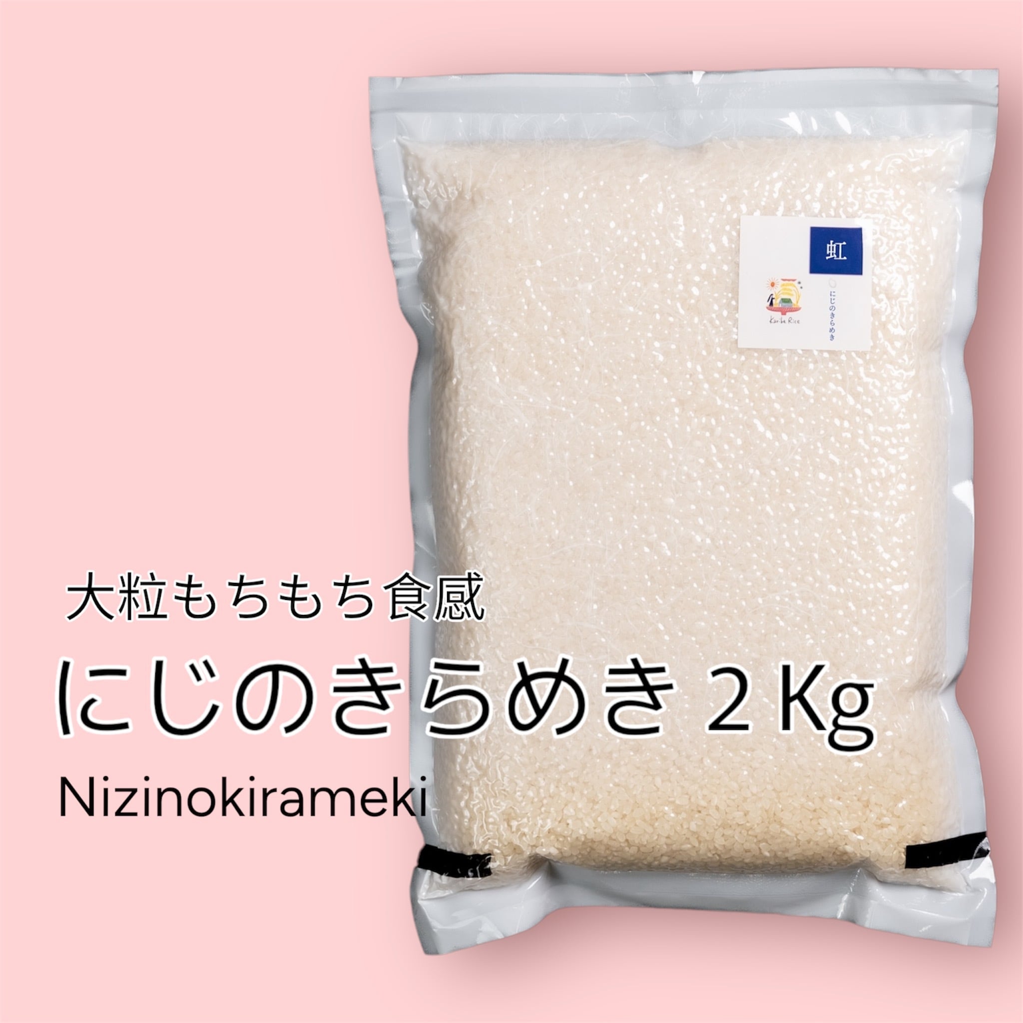 大粒もちもち新米 にじのきらめき2kg | karibefarm2020
