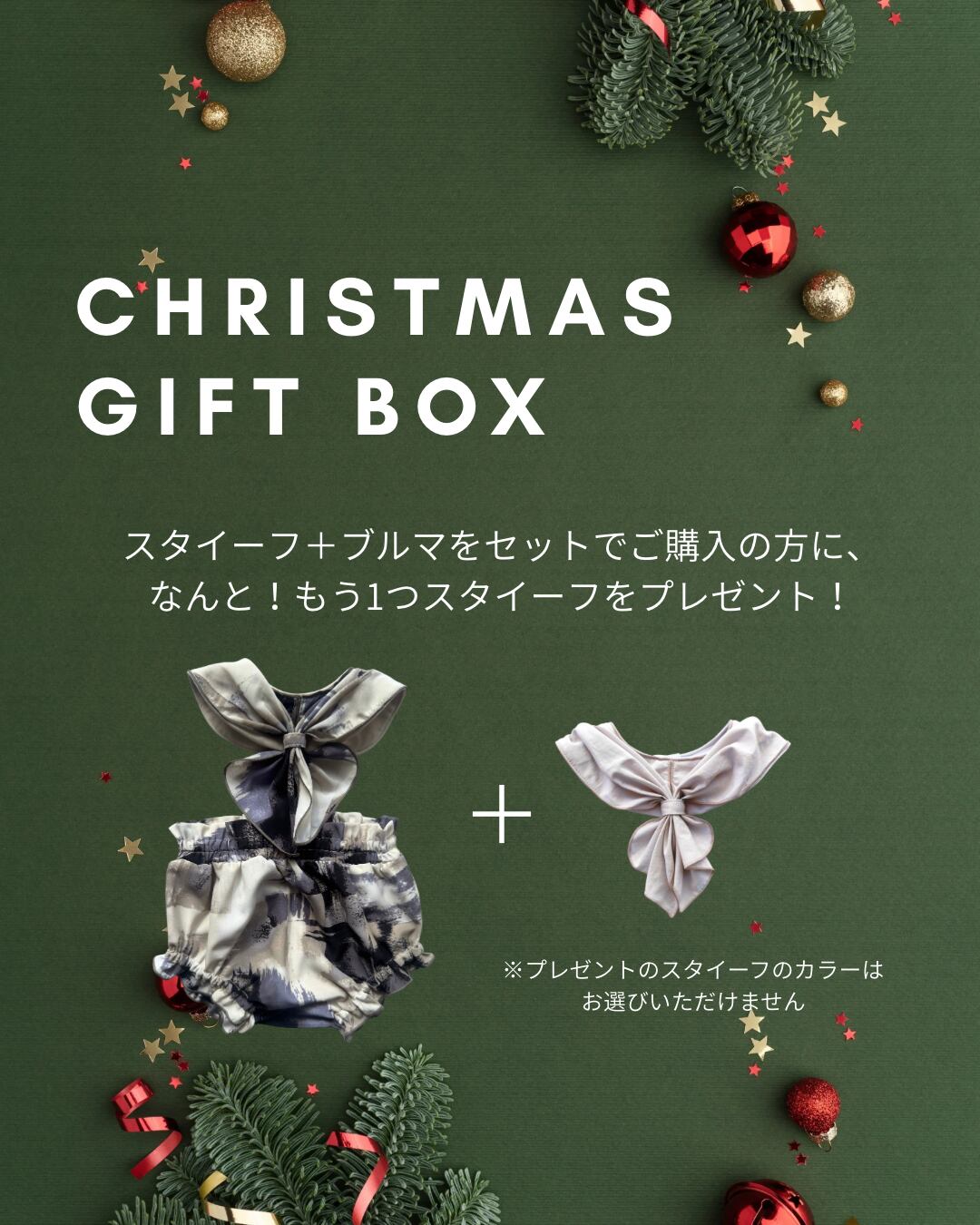クリスマスギフトボックス スタイ・ブルマ2点セット【スモーキーブラッシュ】
