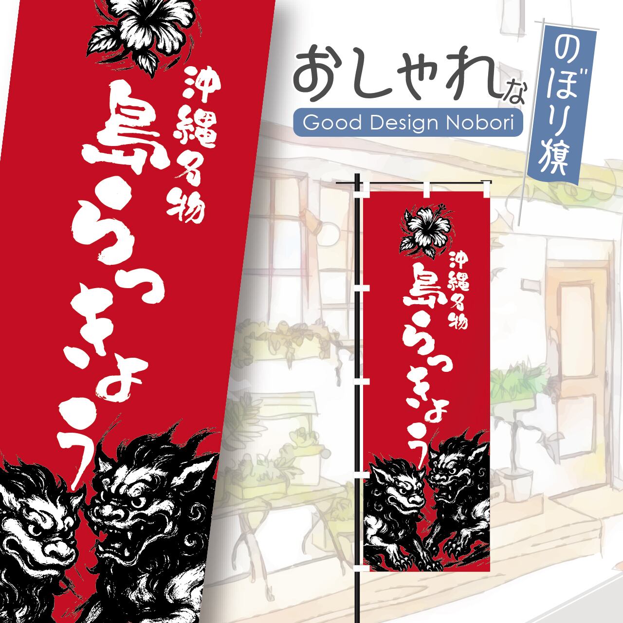 島らっきょう 沖縄料理 沖縄そば ソーキそば のぼり旗 おしゃれ のぼり オリジナルデザイン 1枚から購入可能