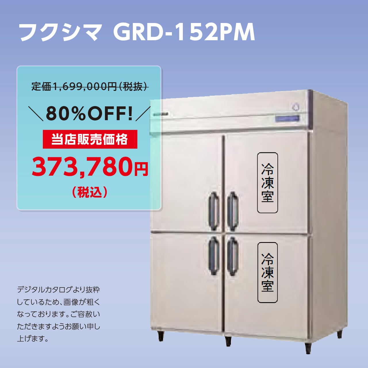 タテ型冷凍冷蔵庫【幅1,490/厚型800/冷蔵3室・冷凍1室】フクシマ・GRD