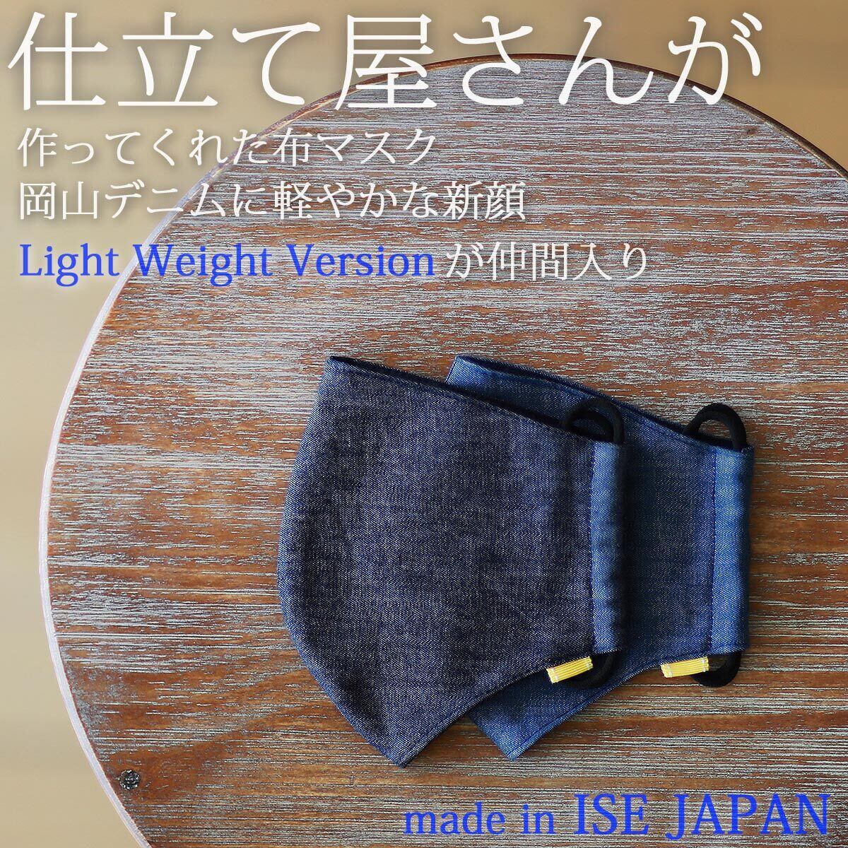 【営業日15:00迄のご注文は当日発送可能】【 ネコポス発送・10点迄同梱可能 】仕立て屋さんが作ってくれた 4.5oz EX ライトウエイト岡山デニムマスク 布マスク made in ISE JAPAN