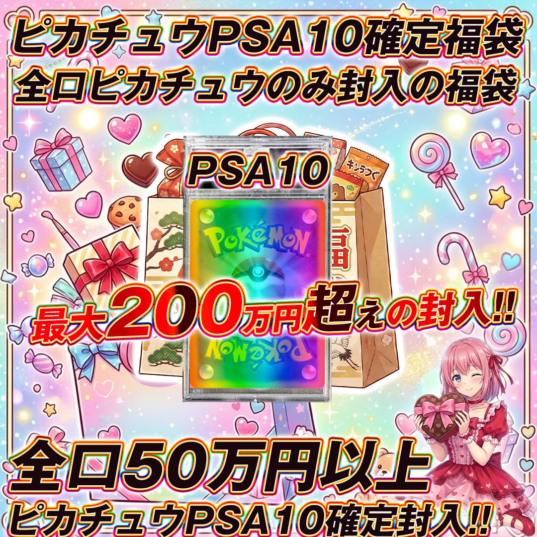 5口限定!!ポケモンカードピカチュウPSA10確定大還元福袋オリパくじ【全