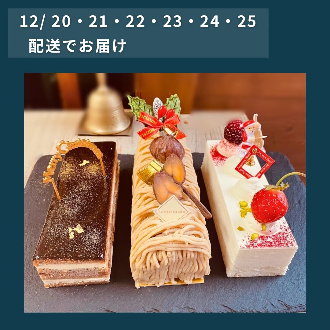 【配送日・12/20・21・22・23・24・25 】 3種のSpecial クリスマスケーキ