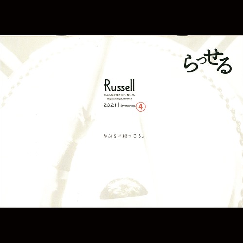 【Magazine】会報誌「Russell」2021 spring vol.④ バックナンバー