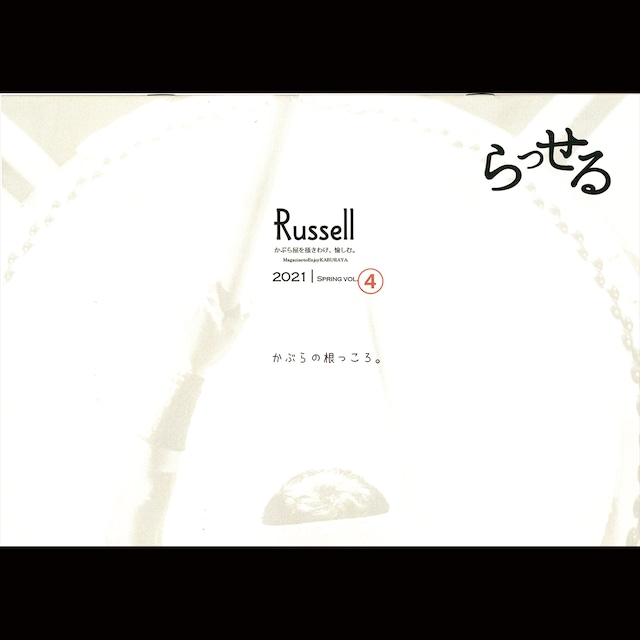 【Magazine】会報誌「Russell」2021 spring vol.④ バックナンバー