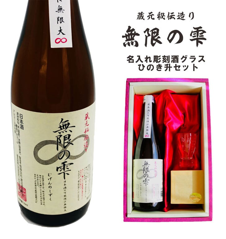 名入れ 日本酒 ギフト【 無限の雫 720ml 名入れ酒グラス ひのき升セット】お歳暮 クリスマス 福島県 酒 名入れ プレゼント 名入れ ギフト 記念日 お誕生日 結婚祝い 還暦祝い 父の日 母の日 感謝感謝 感謝の気持ち 感謝 メッセージ 敬老の日 退職祝い