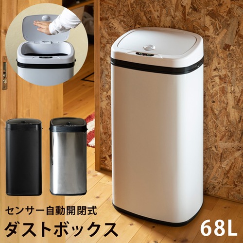 センサー自動開閉式ダストボックス　68L　BK/SL/WH