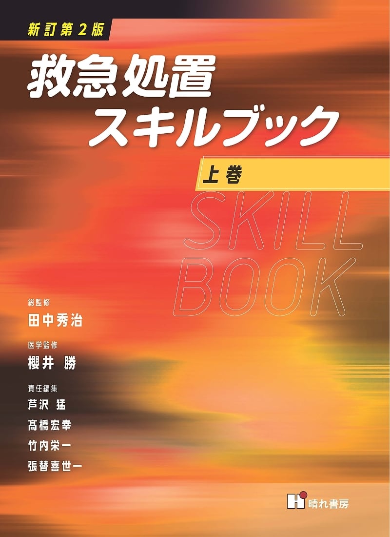 新訂第２版　晴れ書房ブックショップ　救急処置スキルブック　上巻｣