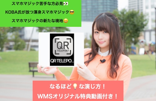 QRテレポート ガチで使えるスマホマジック(๑>◡<๑)