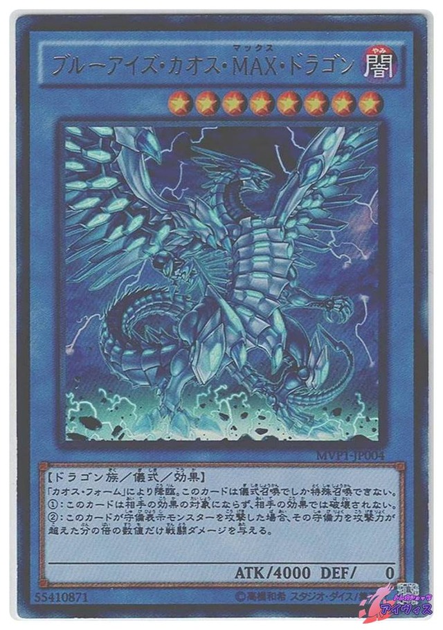 ブルーアイズ・カオス・ＭＡＸ・ドラゴン　[KCウル] [ランクC] [MVP1-JP004] [遊戯王]