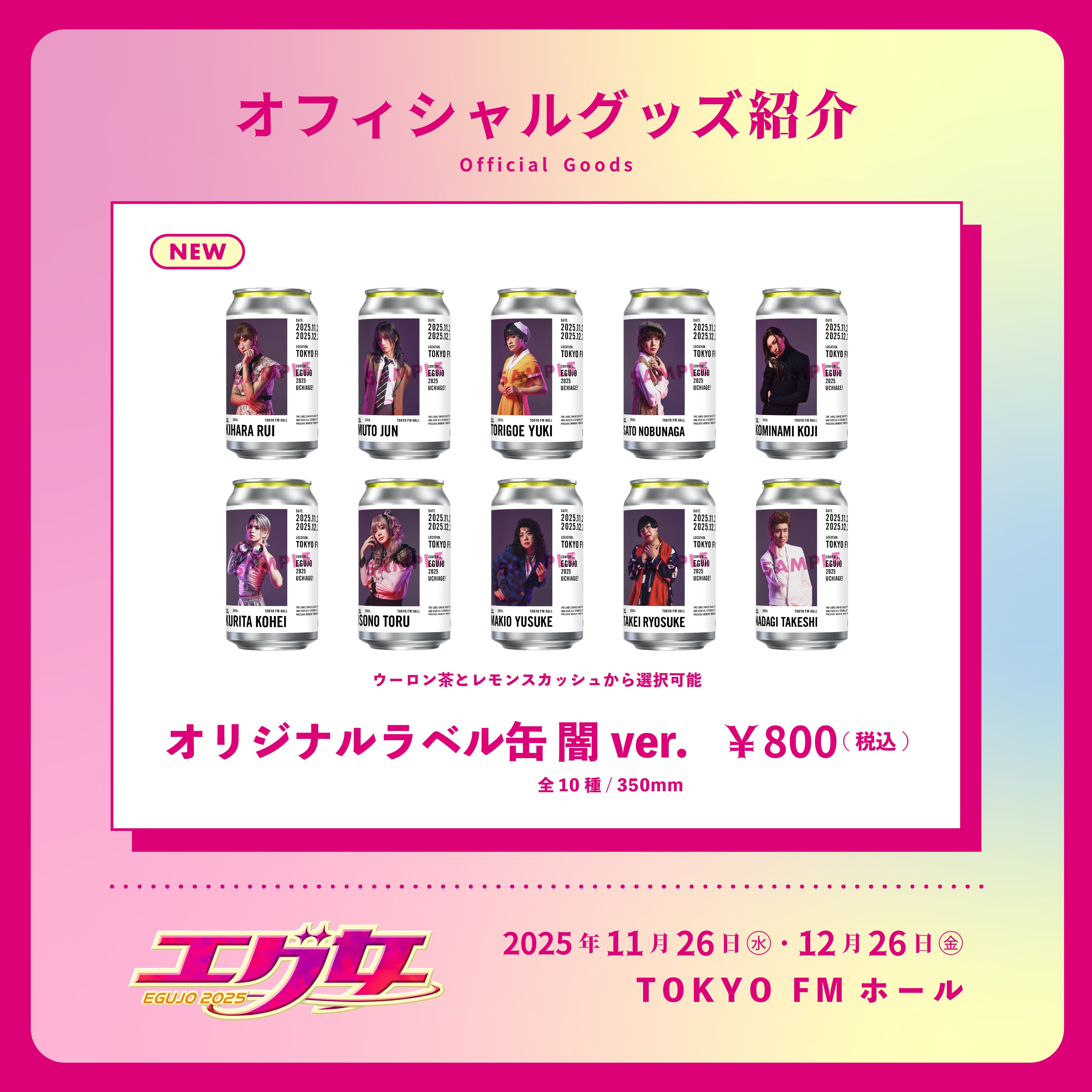 舞台『エグ女2025』オリジナルラベル缶 闇ver. | AOI STAGE ONLINE STORE
