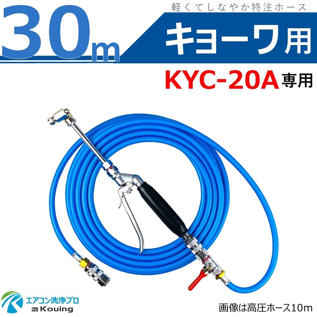 キョーワ 用 KYC-20A 専用 エアコン洗浄 ノズル ガン キット 30m