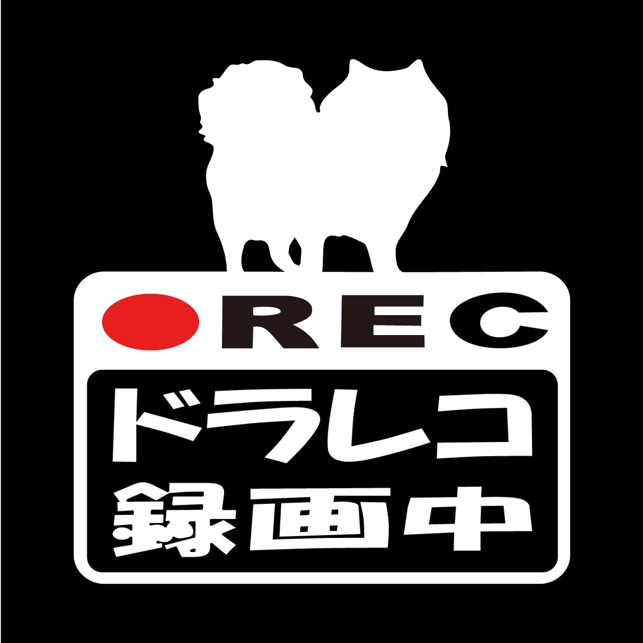 ポメラニアン　ドラレコステッカー　ドラレコ　ドライブレコーダー　ステッカー　カッティングシート　REC　撮影中　搭載車　車載カメラ　あおり運転防止　防犯　車上荒らし　ペット　愛犬　犬　かわいい　シンプル　防水　耐水