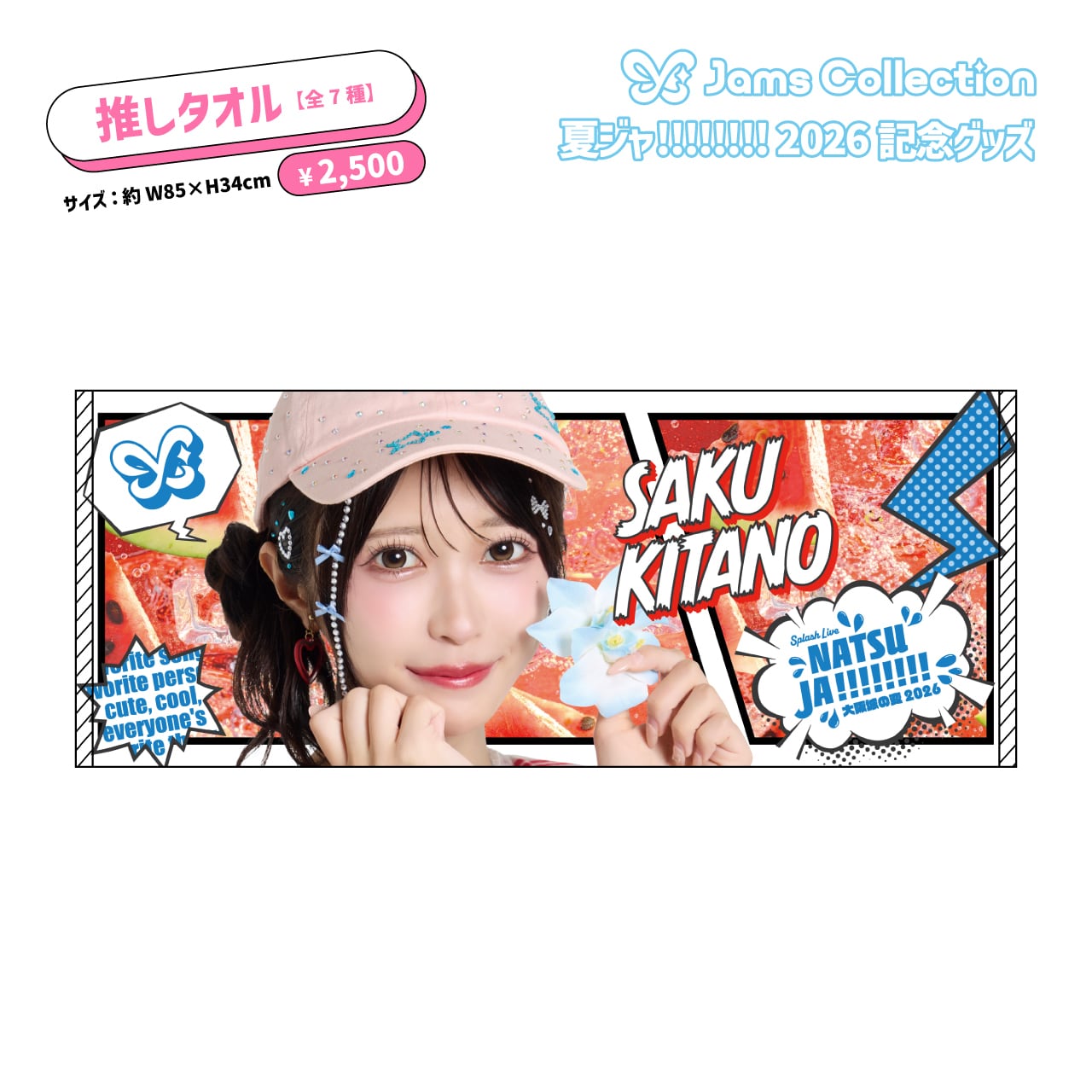 夏ジャ!!!!!!!!】推しタオル | JamsCollection公式グッズオンライン