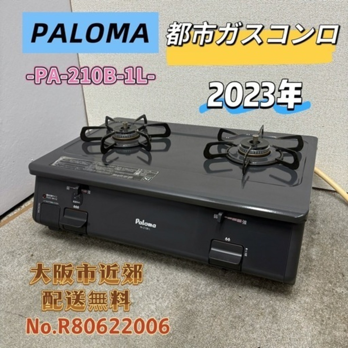 ⭐️PALOMA⭐️都市ガスコンロ 2023年 大阪市近郊配送無料 | 関西 