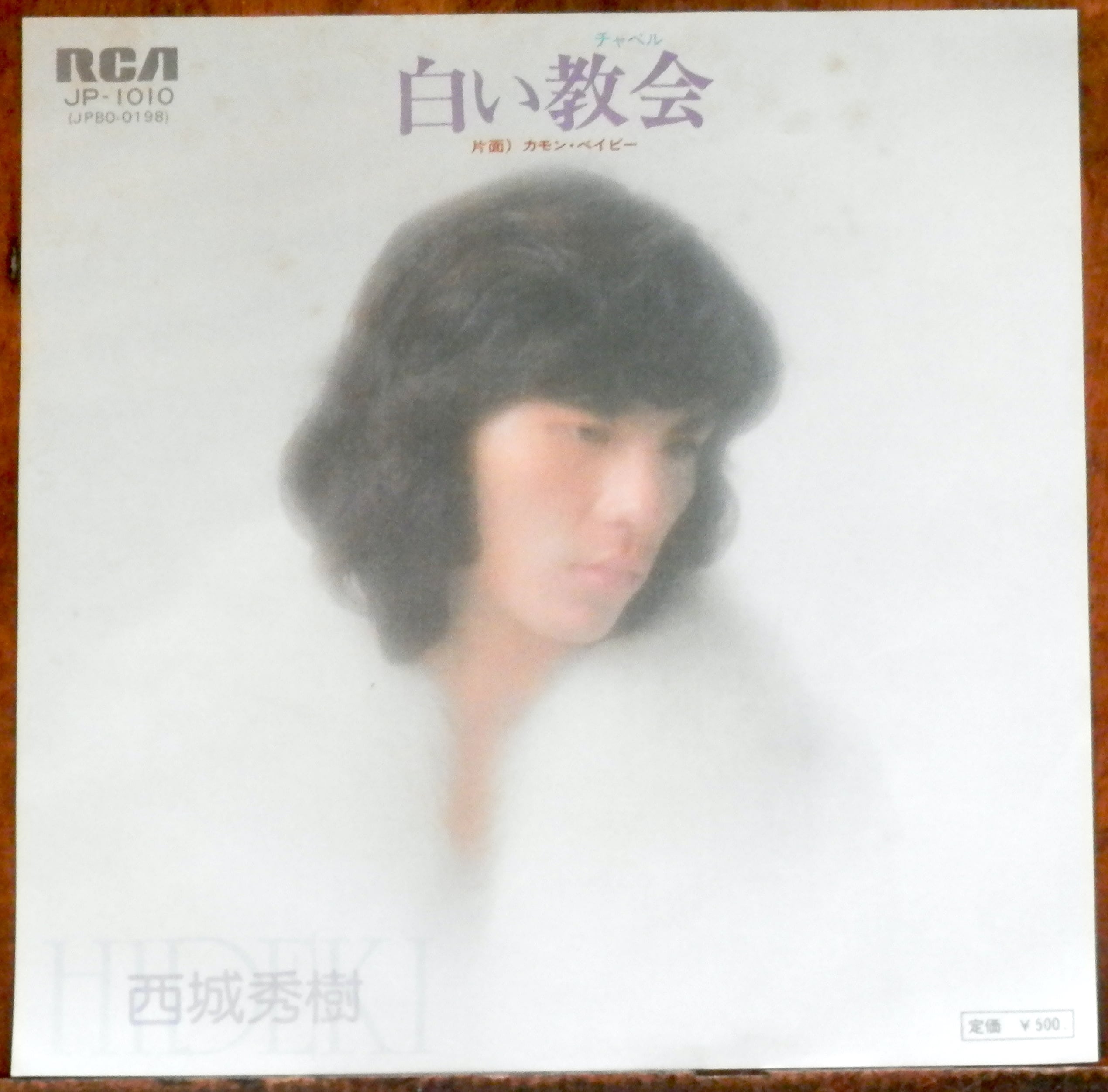 65【EP】日野てる子 - 夏の日の想い出 | 音盤窟レコード