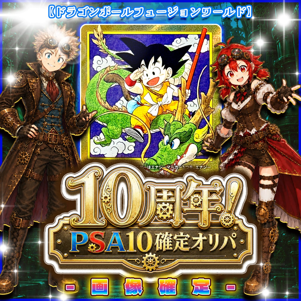 7/31☆PSA10確定☆】CHAPACITY10周年記念オリパ【DBFW】 | カード