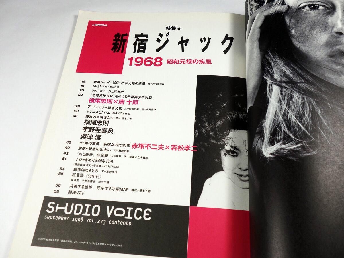 STUDIO VOICE「特集：新宿ジャック1968」- 1998年9月号 Vol. 273