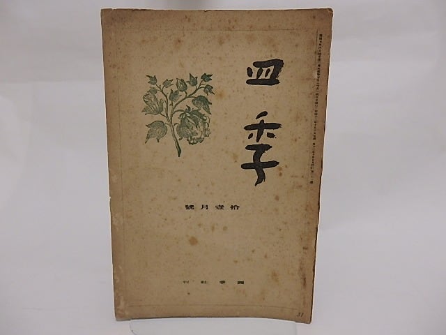 （雑誌）四季　第31号　昭和12年11月号　辻野久憲追悼号　/　辻野久憲　他　[23580]