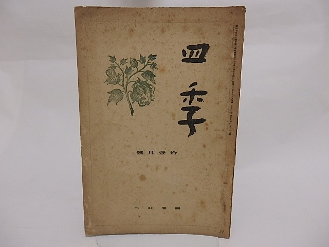 （雑誌）四季　第31号　昭和12年11月号　辻野久憲追悼号　/　辻野久憲　他　[23580]