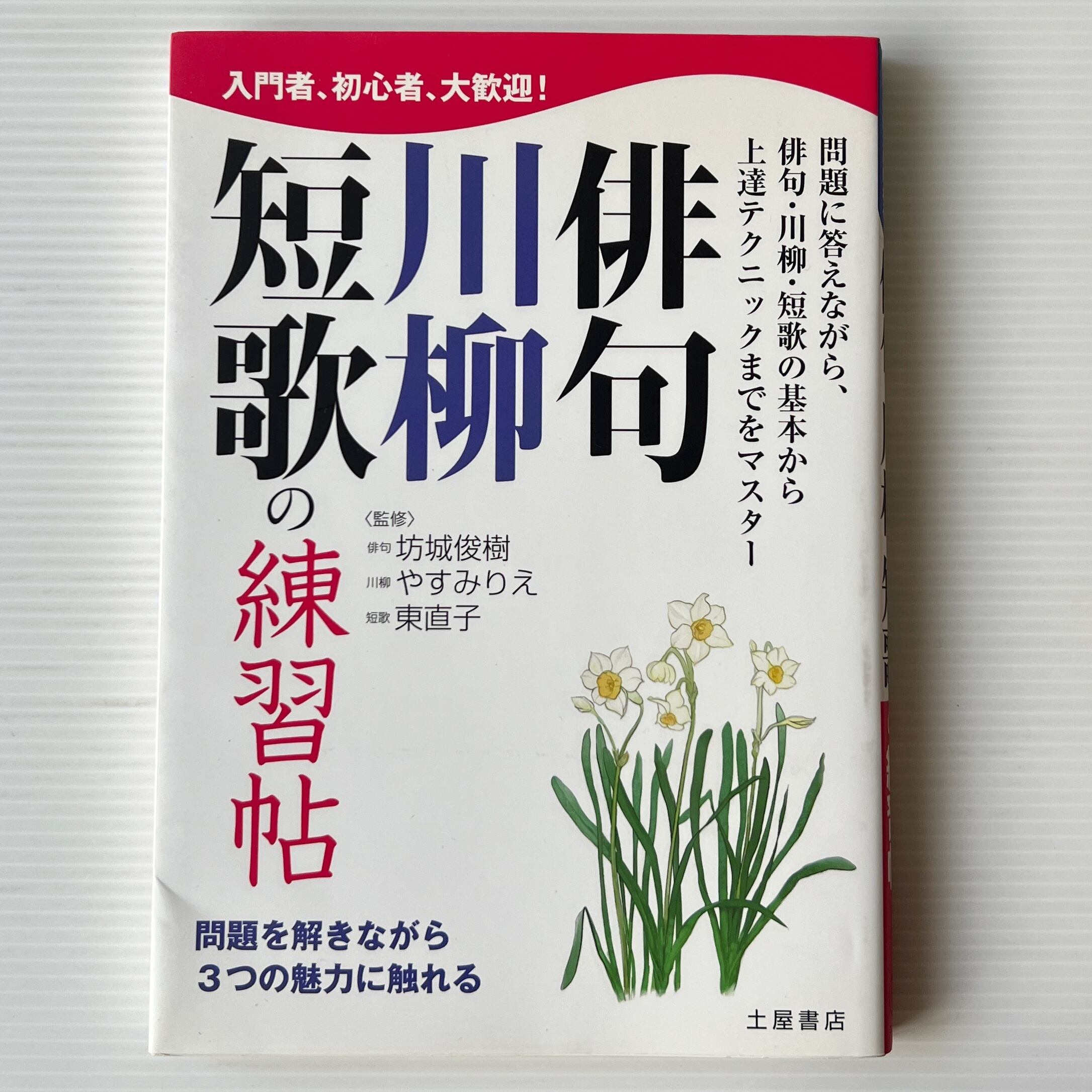 俳句・川柳・短歌の練習帖 / 坊城俊樹, やすみりえ, 東直子 監修 / 土屋書店