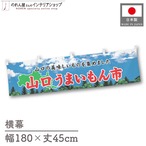 【受注生産】横幕 山口うまいもん市 空 180×45cm 44988