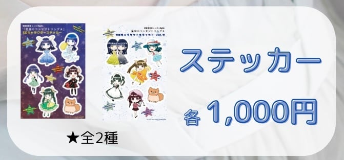 星座SDキャラステッカー | 齋藤亜里菜 オンラインショップ