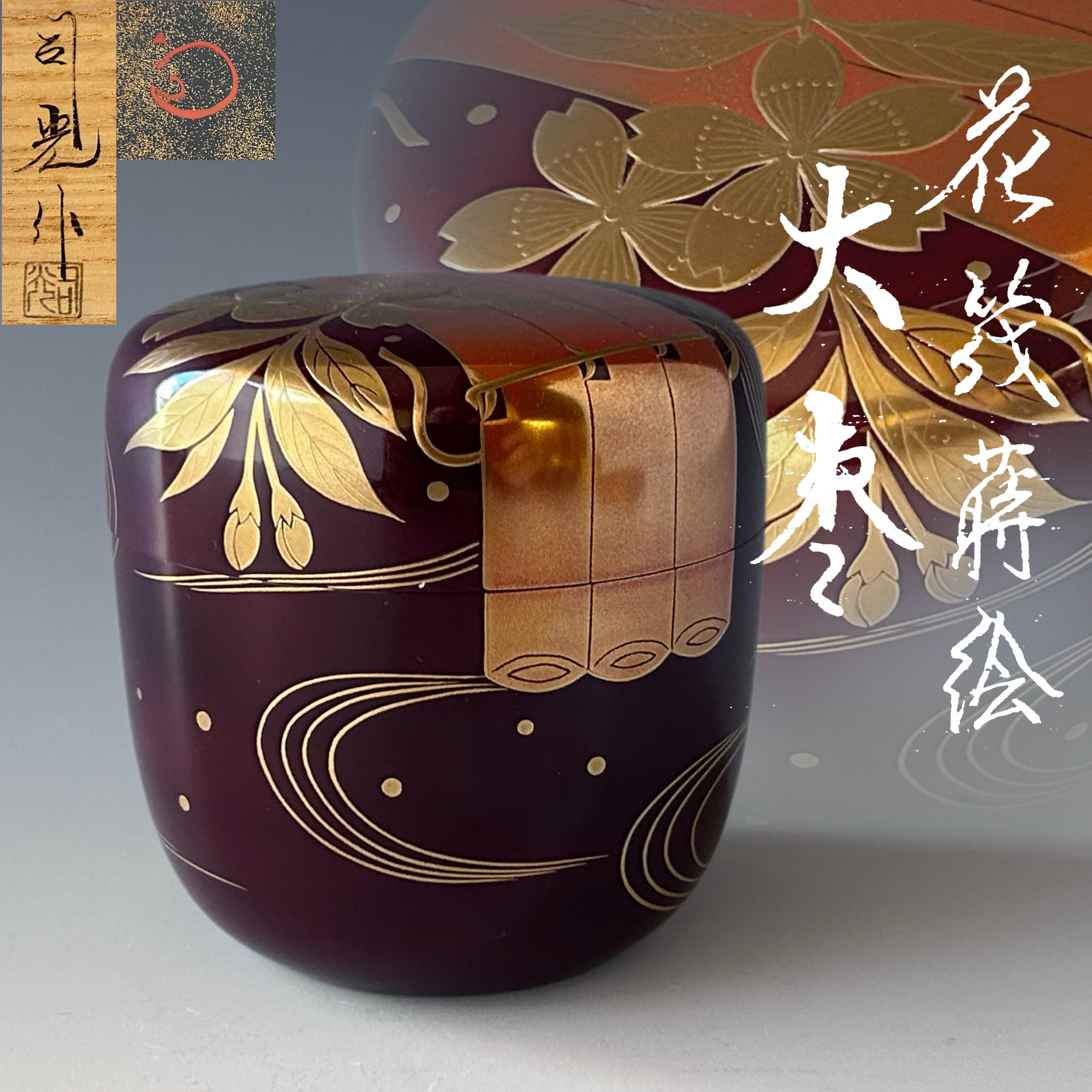 茶道具 中次棗 梨地塗 吉祥小槌 羊の絵柄（S587 棗 多 『ビルマ産  