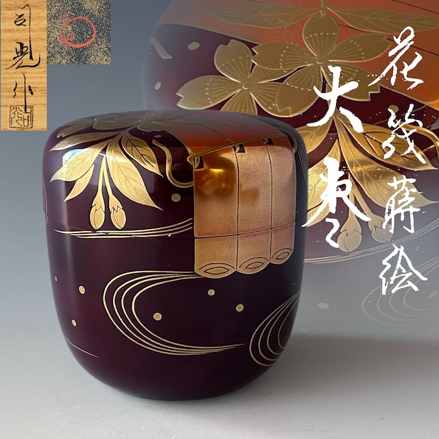 茶道具　八橋蒔絵　平棗　真斎　共箱　薄茶器　稽古　棚　茶会　皐月　初夏