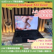 『おすすめ』ThinkPad X13  Ryzen 5 5650U  メモリ8GB  SSD256GB  ノートパソコン