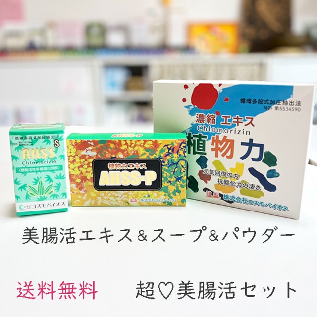 超♡美腸活セット（濃縮スープ＆エキス＆パウダー）