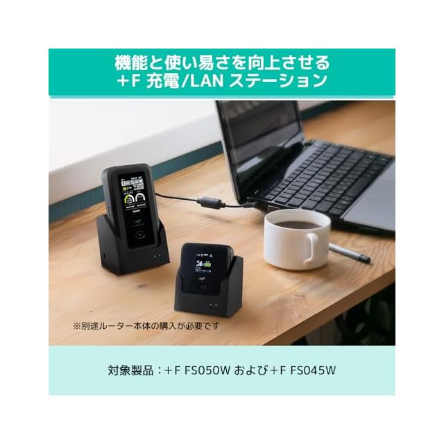 富士ソフト +F 充電/LANステーション （+F FS050W/+F FS045W対応