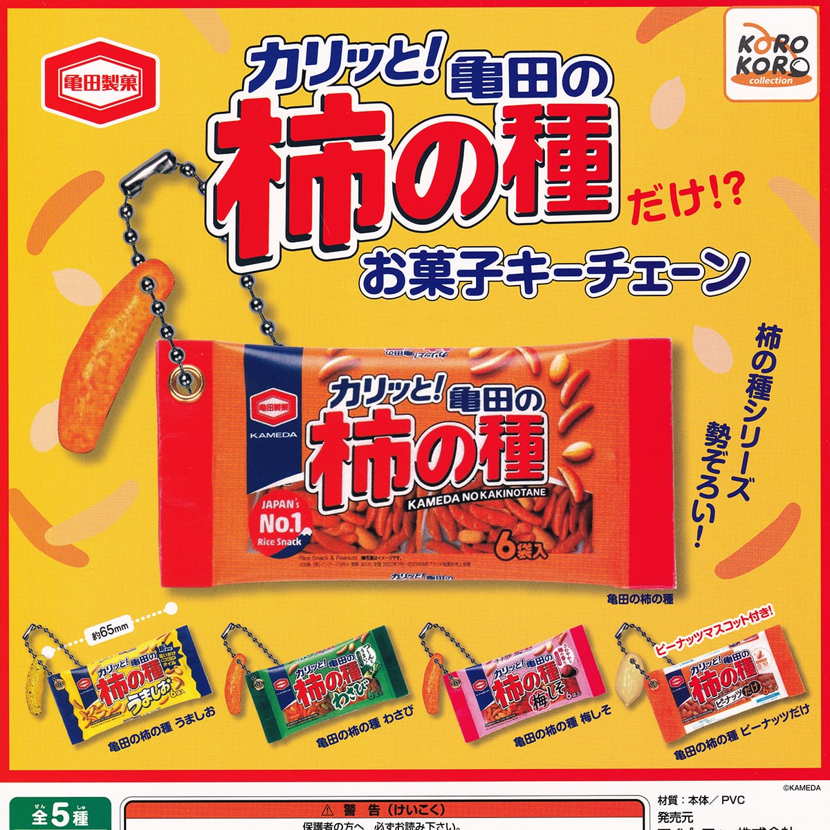 亀田製菓 柿の種だけ！？お菓子キーチェーン アイピーフォー 【全5種