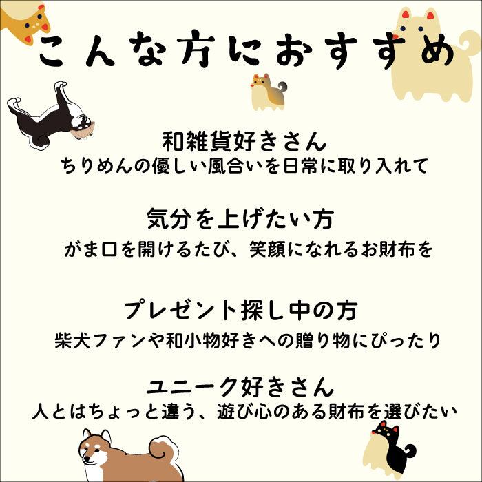 柴犬シリーズ 柴犬がまぐち | Sato Brand