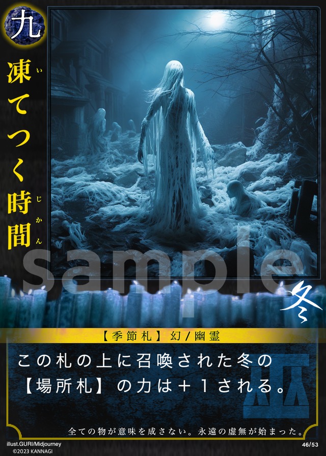 凍てつく時間［C］《KANNAGI冬46/53》