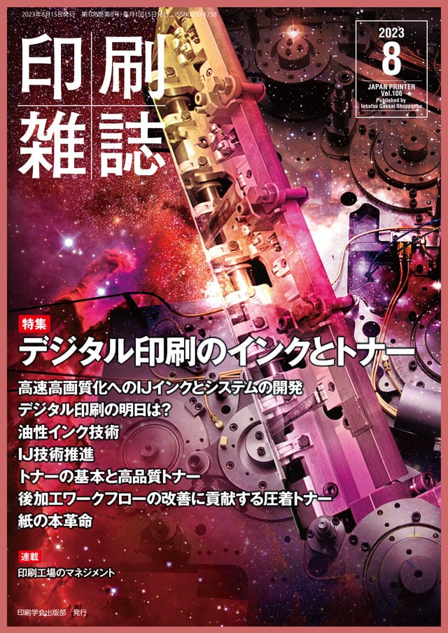 印刷雑誌』2023年8月号　WEB　JAPANPRINTER　SHOP