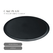 ケーキプレート Plate34 L ケーキ皿 プレート コンポート皿 ブラック シンプル
