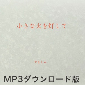 「小さな火を灯して」MP3ダウンロード