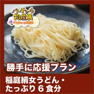 【勝手に応援プラン】稲庭絹女うどん・たっぷり6食分（お盆祭り【夜】）