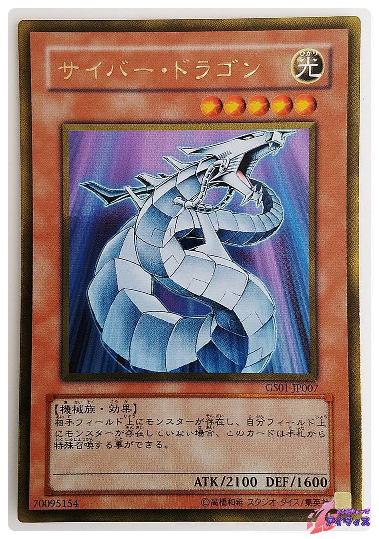 サイバー・ドラゴン [ゴールド] [ランクA] [GS01-JP007] [遊戯王