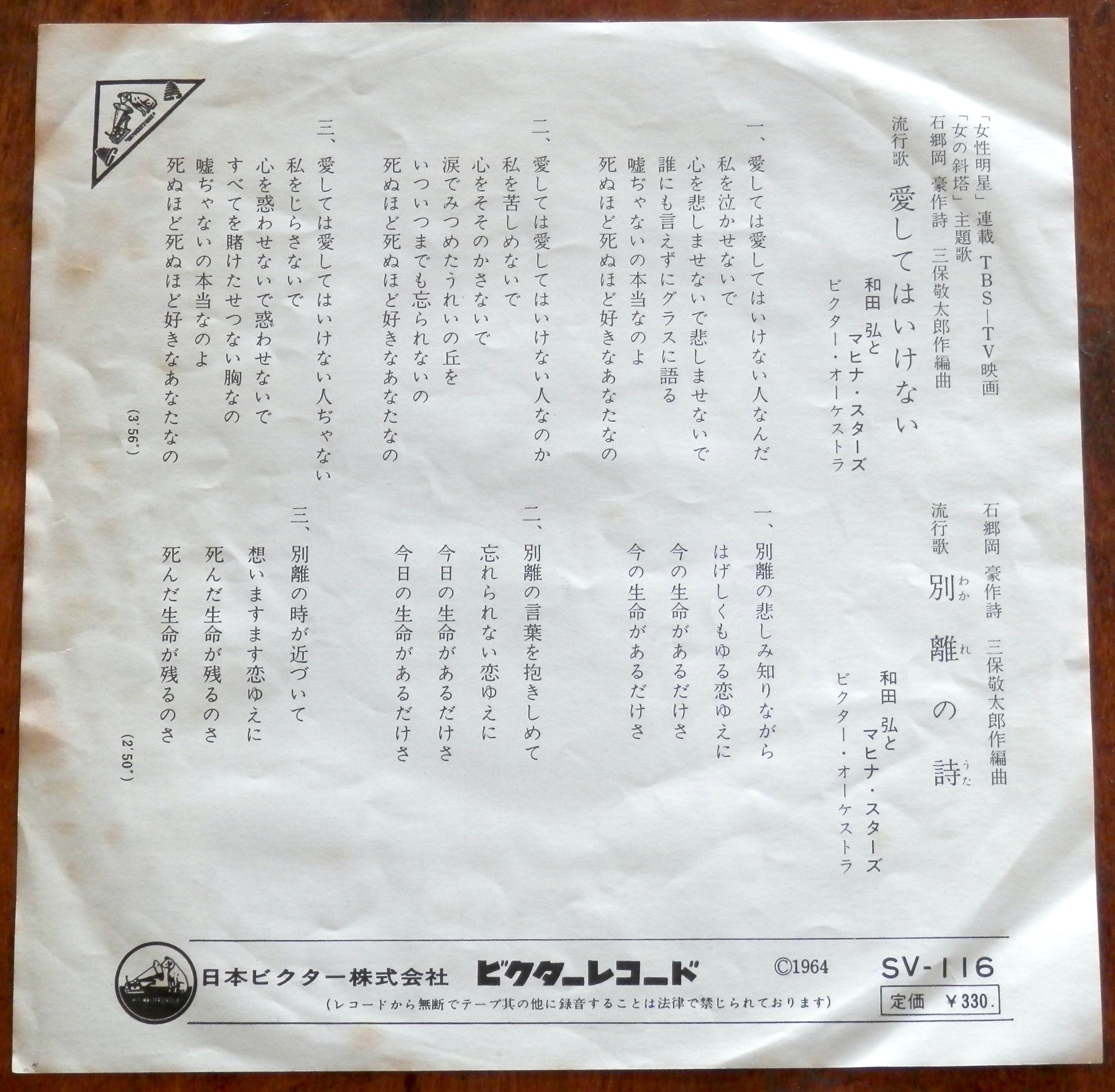 64【EP】和田弘とマヒナスターズ - 愛してはいけない | 音盤窟レコード
